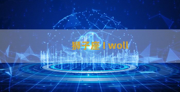 狮子座 I woll